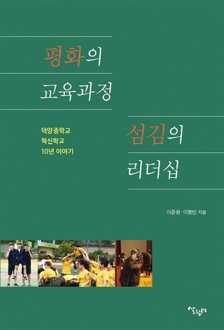 평화의 교육과정 섬김의 리더십:덕양중학교 혁신학교 10년 이야기, 살림터, 이준원이형빈