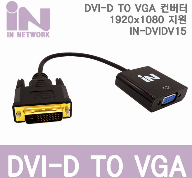 인네트워크 DVI-D TO VGA 컨버터 [IN-DVIDV15] INV030, 1개