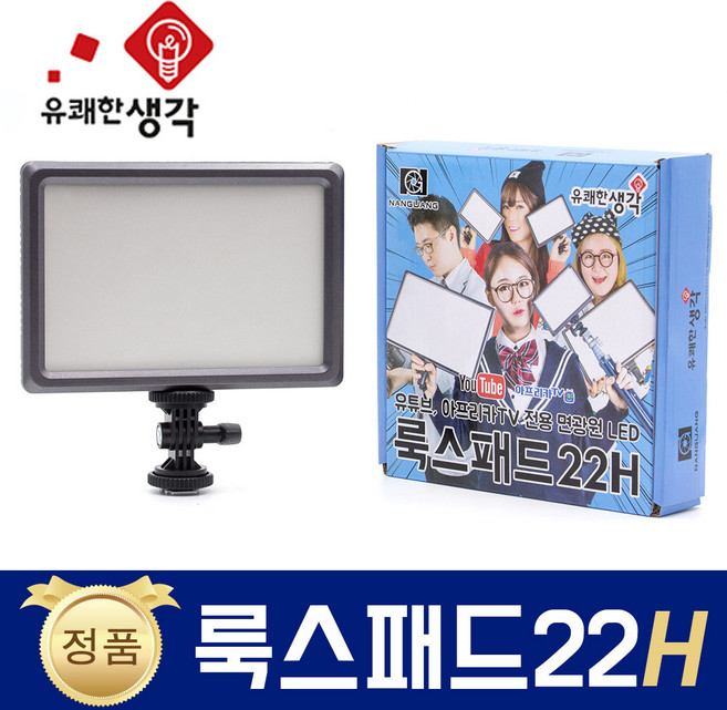 유쾌한 생각 정품 룩스패드22H + 배터리팩 추가 삼각대 거치대 개인방송장비 유튜브 아프리카TV LED 면광원 2배 밝아진 LUXPAD22 H, 1개