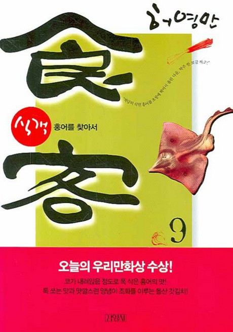 식객 9:홍어를 찾아서, 김영사