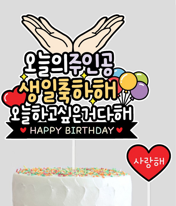 생일케이크토퍼 생일파티용품 축하 기념 오늘의주인공, 1개