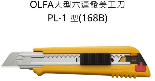 OLFA PL-1 大型六連發美工刀 168B, 詳見包裝