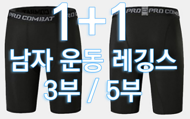 제이옴므 3부 5부 남자 스포츠레깅스 + 사은품 양말