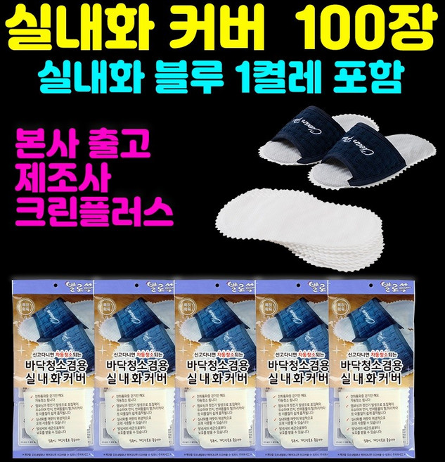 *본사출고*제조사(본사):주식회사크린플러스-발로쓱 선물세트(진블루실내화1켤레+청소포100장), 1개