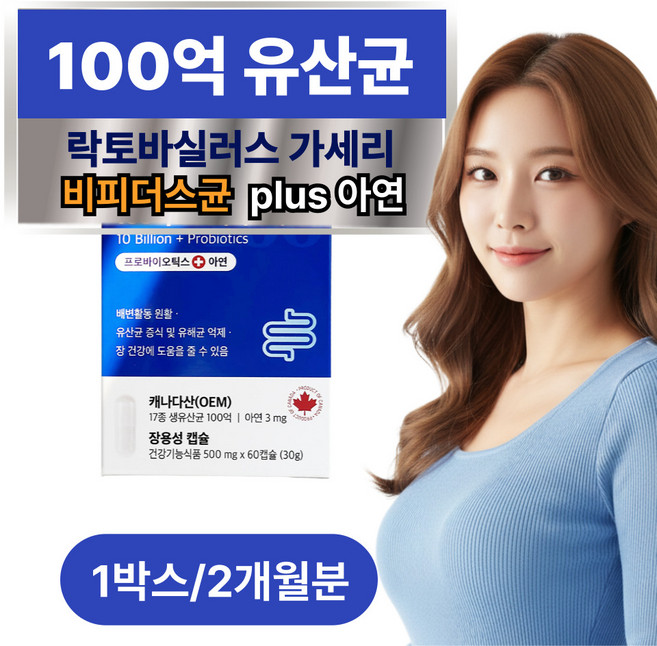 에버오 비피도박테리움 롱검 비피더스 염증지방균 전용 제거 유산균 장 건강 락토바실러스 가세리 식약청인증, 1박스, 60회분