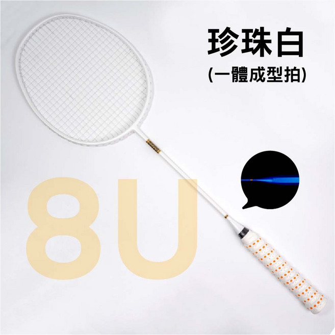 8U 全碳纖維羽球拍 SY-YK07 連體拍 碳纖維超輕質感, 1個, D款8U磨砂白, D款8U磨砂白