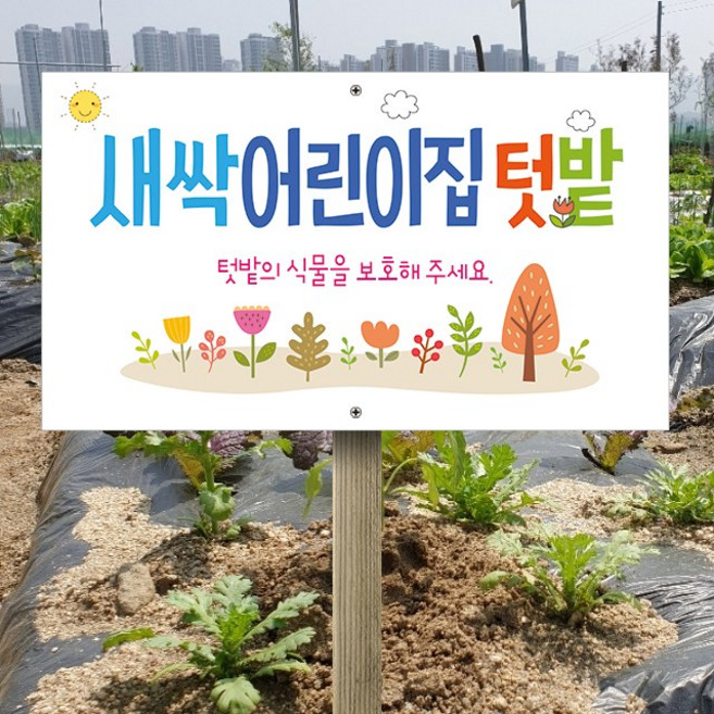 텃밭 팻말 푯말 표지판 안내판 03 / 꾸미기용 팻말 / 디자인 사이즈 수정 가능, Design No. 06