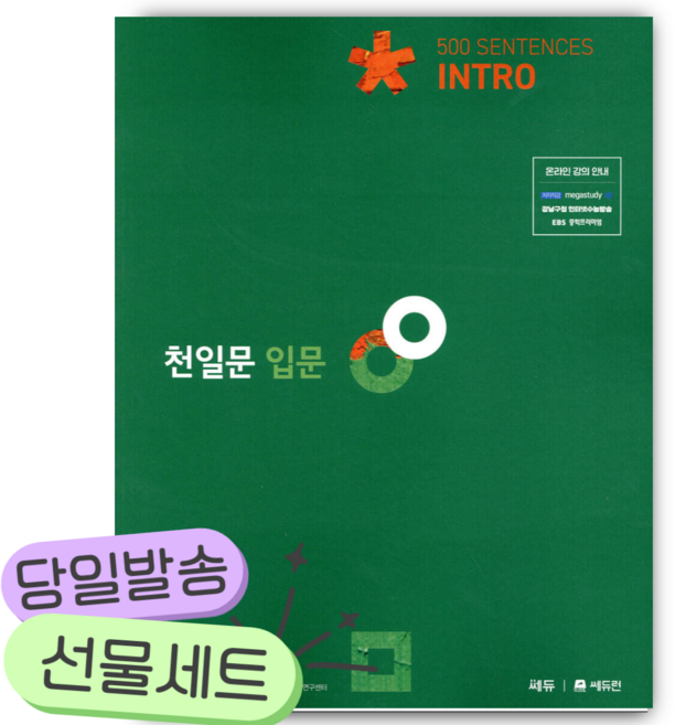 3위 - 천일문 입문 Intro 500 Sentences [쁘띠수첩+당근볼펜]