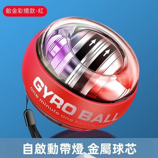 GYRO BALL 腕力球 自啟動發光款, 鉑金-紅自啟彩燈, 1個