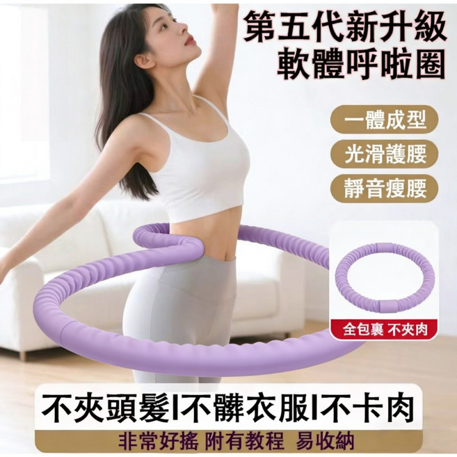 第五代升級軟體呼啦圈 附有教程 易收納, 紫色, 1個, 1.5kg