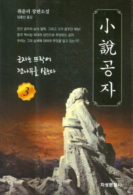 소설공자. 3: 군자는 뜨락에 전나무를 심는다:취춘리 장편소설, 취춘리, 지성문화사