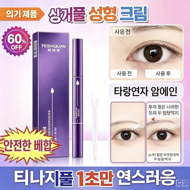 {일본수입|1초성형}안전하고 자극없는 쌍꺼풀액|방수방한|헴라인없는 쌍꺼풀성형액|간단한 쌍꺼풀액, 1개, 투명색