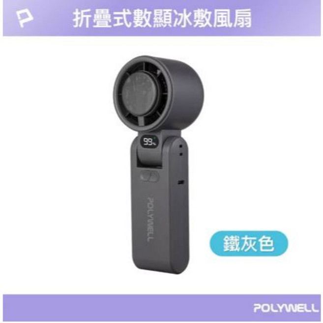 POLYWELL 折疊式數顯冰敷風扇 半導體致冷 100段風力 Type-C充電 鐵灰色, 折疊式風扇＿鐵灰色