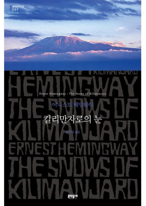 킬리만자로의 눈, 문학동네, 어니스트 헤밍웨이 저/정영목 역