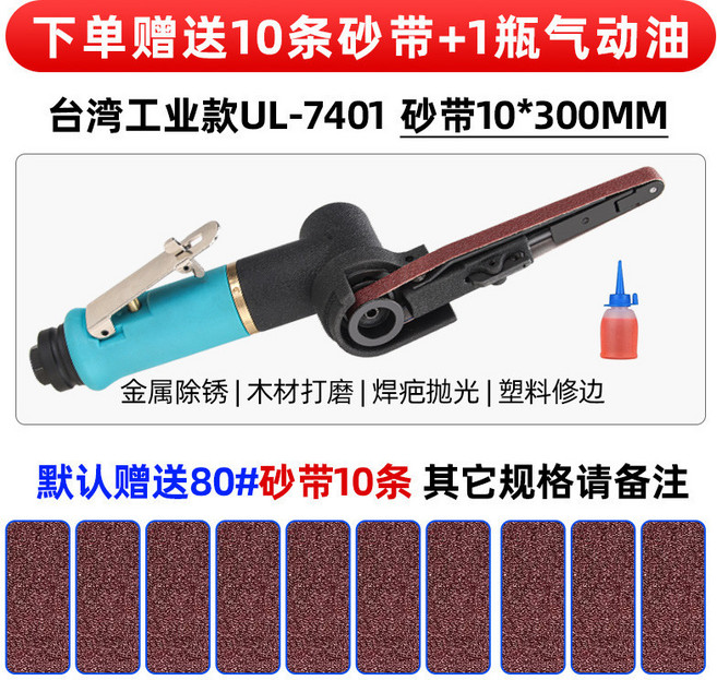ULEMA氣動砂帶機 UL-7401 砂帶10*300MM - 手持式氣動打磨機 拉絲機 拋光機 砂紙機 砂光機 磨光機 (贈送10條砂帶+1瓶氣動油), 1個, UL-7401【10*330】贈送10片