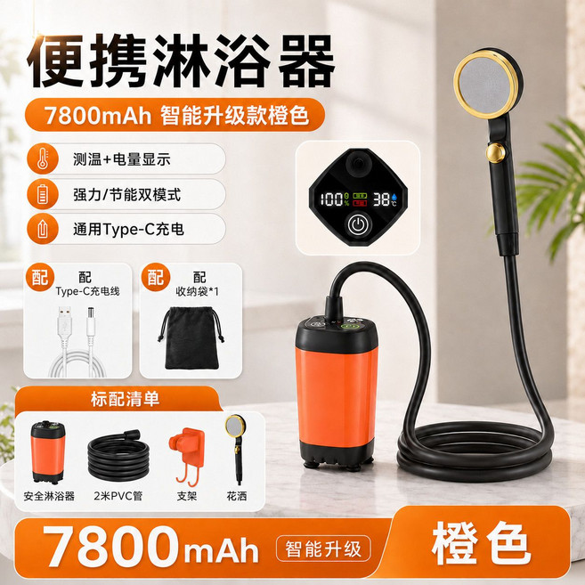 便攜式電動淋浴器 戶外洗澡神器 8000mAh長續航 三檔調節, 1套, 【全屏款】橙色7800毫安(強力節能雙模式電量顯示