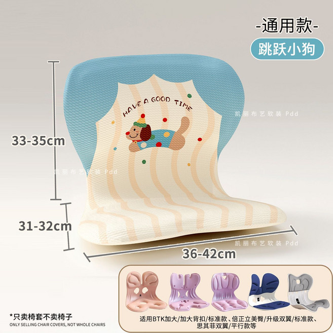 倍立正 思菲其 專用加厚四季通用腰靠座椅保護套, 1個, 跳躍小狗【通用款】護腰坐墊套
