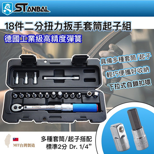【STANBAL史丹堡】2分(1/4")雙向扭力板手 套筒板手18件組 碳纖 單車 公路車用 台灣製, 詳見包裝, 單組