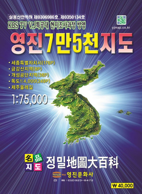 영진 7만5천 지도(1:75000), 영진문화사, 편집부 저