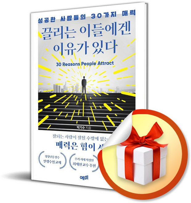 끌리는 이들에겐 이유가 있다 (이엔제이 전용 사 은 품 증 정)