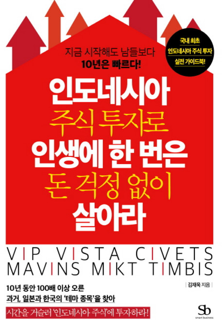 인도네시아 주식 투자로 인생에 한 번은 돈 걱정 없이 살아라:지금 시작해도 남들보다 10년은 빠르다, 스마트비즈니스, 김재욱 저
