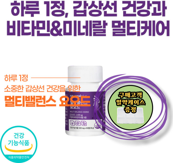 멀티비타민미네랄 비타민b군 갑상선호르몬 아이오딘 갑상선요오드, 1박스, 60정