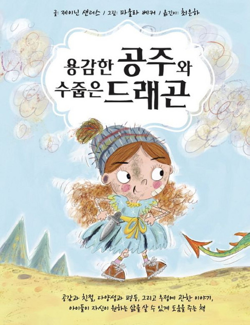 용감한 공주와 수줍은 드래곤, 용감한 공주와 수줍은 드래곤 (마스크선물), 갈락시아스