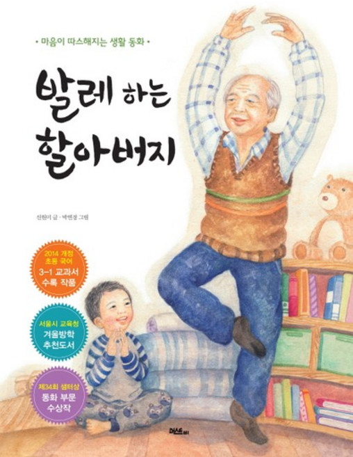발레 하는 할아버지 - 제34회 샘터상 동화 부문 수상작 (양장), 상품명