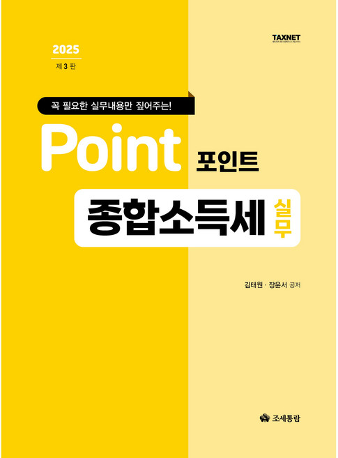 (조세통람) 2025 꼭 필요한 실무내용만 짚어주는 포인트 종합소득세 실무 / 김태원 장윤서, 영화조세통람(조세통람), 김태원,장윤서 공저