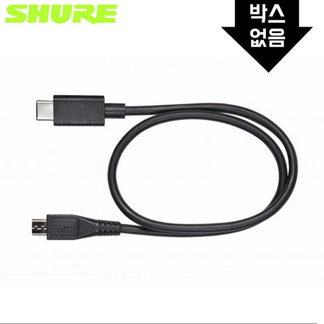 [리퍼상품] SHURE AMV-USBC15 슈어 USB C to Micro USB 케이블 [겉박스없음/고객변심], 1개