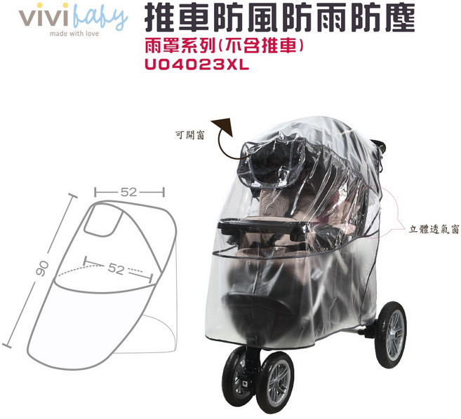 vivi baby 嬰兒推車雨罩 防風防雨防塵 可開窗透氣 多尺寸可選, 1個