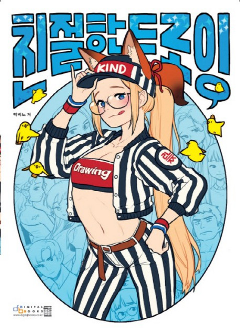 친절한 드로잉, 디지털북스, 박리노