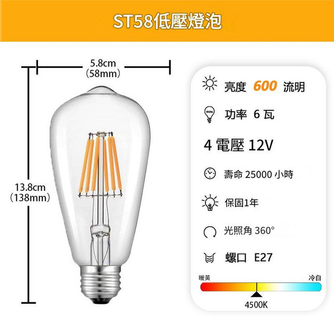 ST58 低壓LED燈絲燈泡 E27螺口 6W 暖黃 復古愛迪生燈泡, DC12V - 4500K 中性白 6W - E27螺口 低壓, 1個