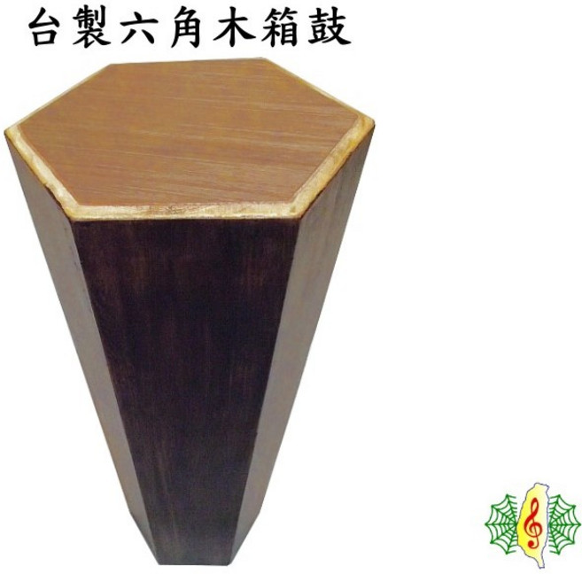 台製六角木箱鼓 手工杉木 含小鼓響線 附雙肩厚鼓袋, 1個