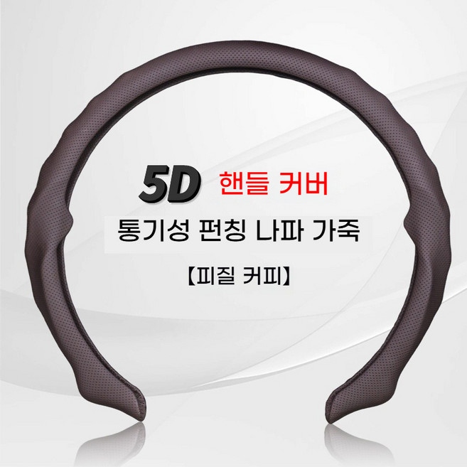 5D 나파가죽 자동차핸들커버 슬림핏 통기형 미끄럼방지 내구성 38cm 공용(고급 나파가죽! 통기성・미끄럼방지 한 번에 잡은 핸들커버), 커피색