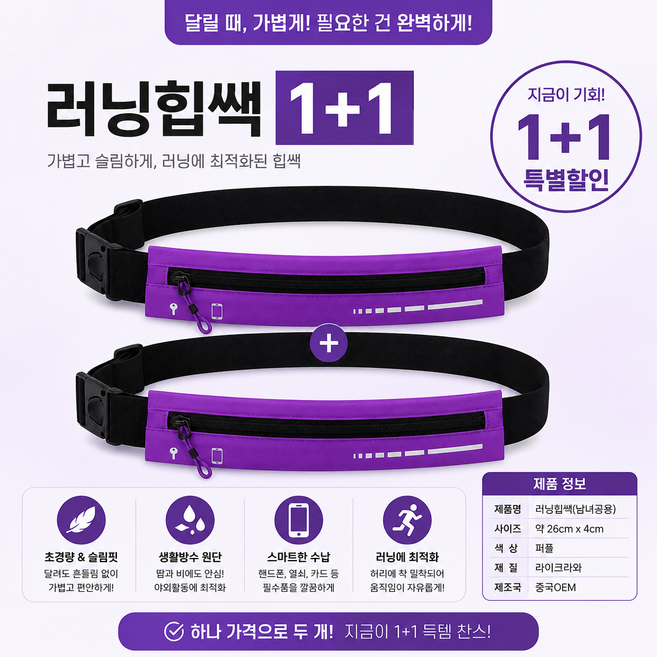 러닝힙쌕 스포츠힙색 러닝벨트 허리쌕 방수 슬림 러닝가방 1+1