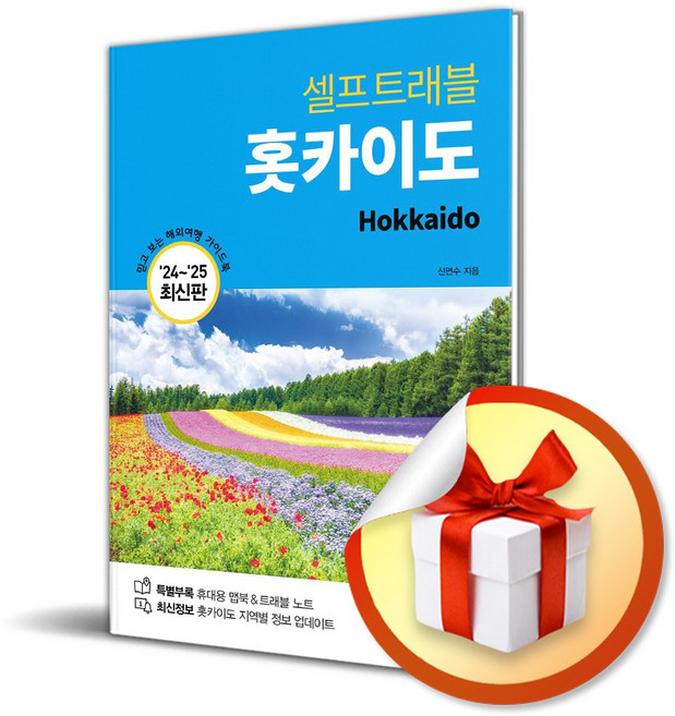 홋카이도 셀프트래블 (2024-2025) (이엔제이 전용 사 은 품 증 정)