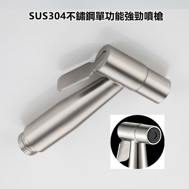 【超商 299優惠】正304不鏽鋼沖洗器 浴室 廁所 馬桶噴槍 免治 衛浴 洗屁屁 婦洗器 水龍頭, 1個, 不鏽鋼浴室馬桶噴槍單模式出水功能(一只)