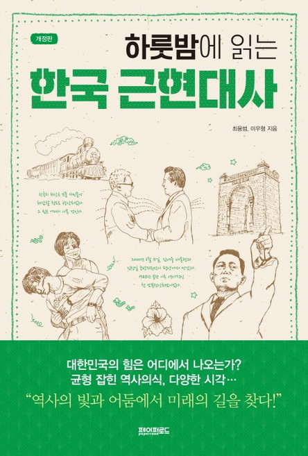 하룻밤에 읽는 한국 근현대사:, 최용범, 이우형, 페이퍼로드