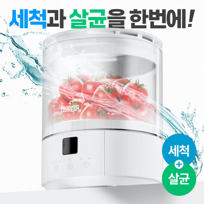 푸레시 버블 살균 과일 야채 세척기, STY15C