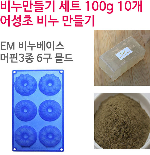 [아로마케이] 어성초 비누만들기 100g 10개 학교 실습 수업용 DIY, EM베이스+머핀3종6구, 1개