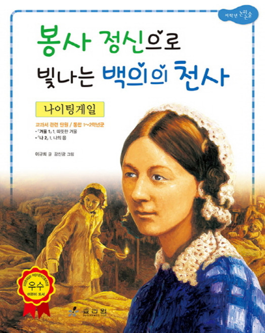 나이팅 게일: 봉사 정신으로 빛나는 백의의 천사, 효리원, 교과서 저학년 위인전 시리즈