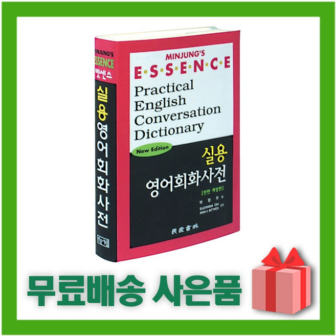 엣센스 실용 영어회화 사전