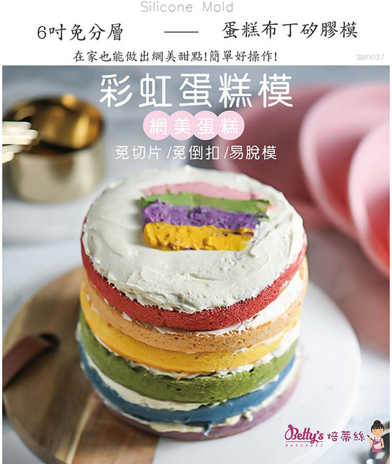 Betty's 焙蒂絲 6吋/8吋 矽膠蛋糕模 分層蛋糕布丁模具 兩入一組, 1個