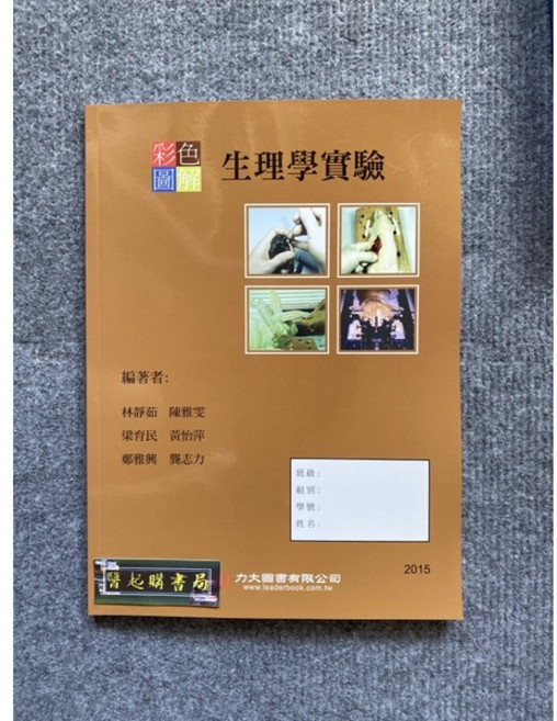 彩色圖解生理學實驗 力大圖書, 書+書套26, paperback