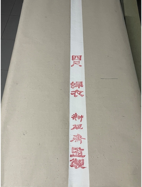 耕硯齋 特A級檀皮蟬翼宣, 詳見包裝, 詳見包裝, 50張