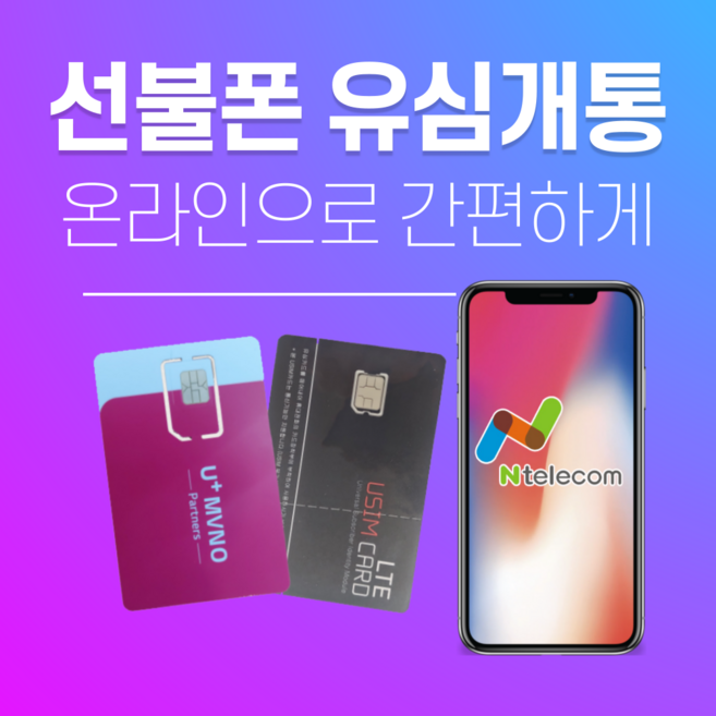 KT유심 LG유심 선불유심 - 선불폰 가성비 좋은 요금제 개통하기, 1개