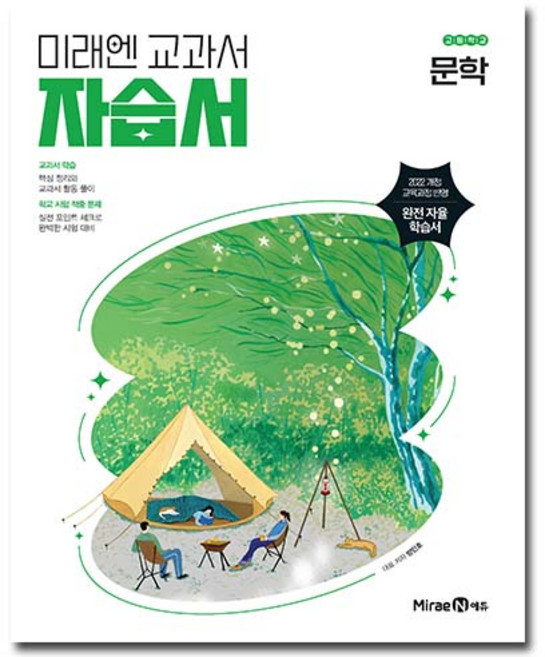 최신) 미래엔 고등학교 고등 문학 자습서 ( 고2 고2 2학년 3학년 ) 방민호, 상품상세설명 참조