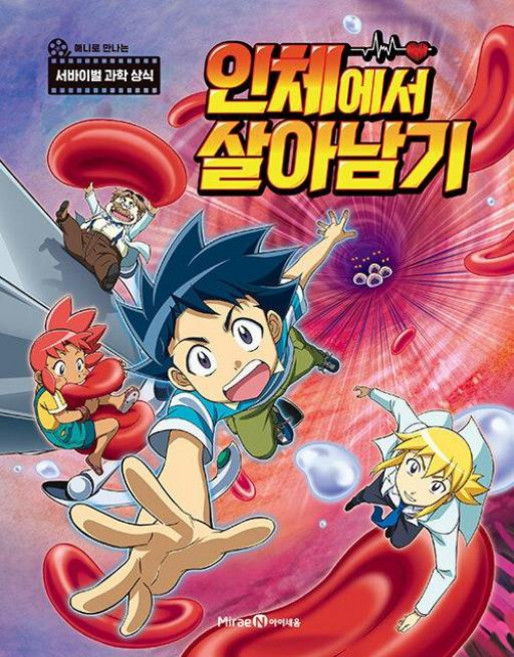 인체에서 살아남기 애니북 (애니로 만나는 서바이벌 과학상식 시리즈), 미래엔아이세움