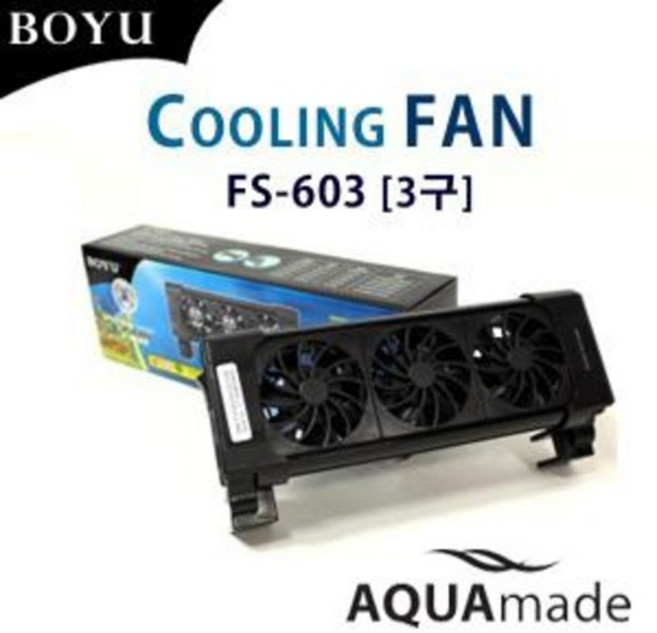 보유 BOYU 쿨링팬 3구 FS-603 / 수족관 어항 수조 온도조절 무소음 냉각기 슬림형 냉각팬 수족관용품 / 아쿠아메이드, 1개
